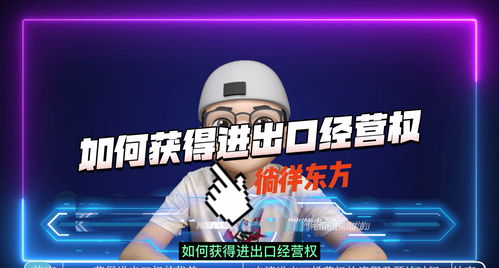 如何獲得進出口經(jīng)營權(quán)與選擇進出口代理